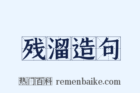 残溜造句是什么意思的图片